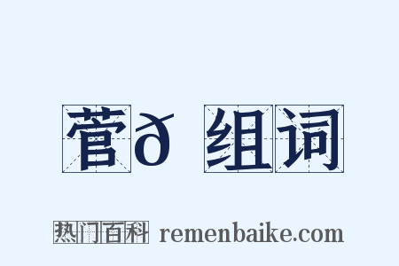 菅𦳋组词是什么意思的图片